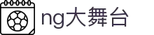 NG大舞台,有梦你就来